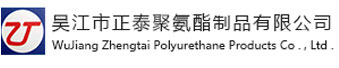吳江市正泰聚氨酯制品有限公司